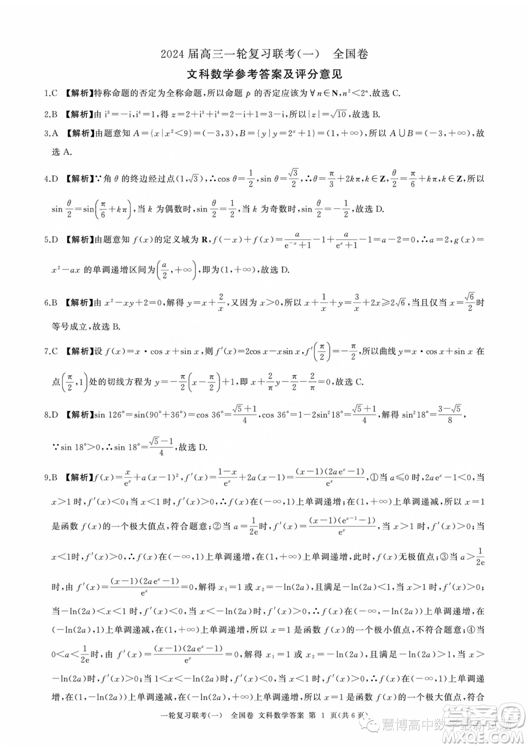 2024屆高三上學(xué)期一輪復(fù)習(xí)聯(lián)考一全國(guó)卷文科數(shù)學(xué)試題答案