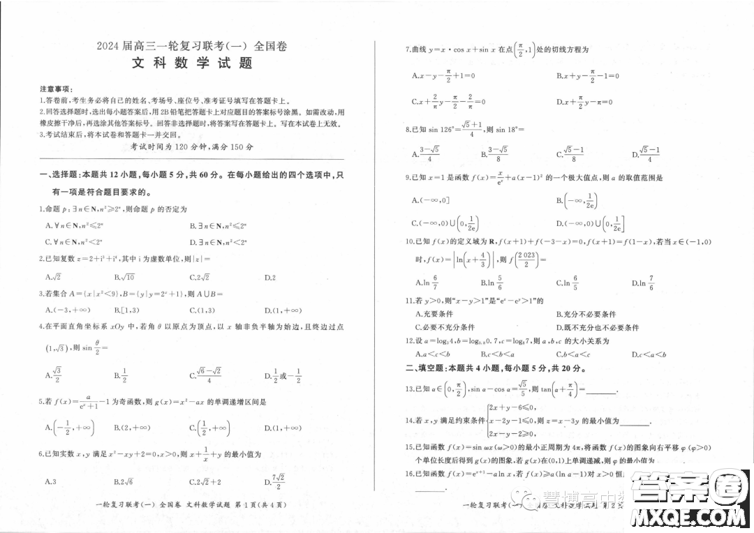 2024屆高三上學(xué)期一輪復(fù)習(xí)聯(lián)考一全國(guó)卷文科數(shù)學(xué)試題答案