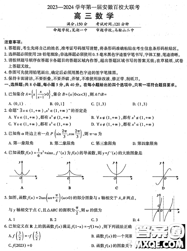 2024屆安徽高三上學期第一屆百校大聯(lián)考數(shù)學試題答案