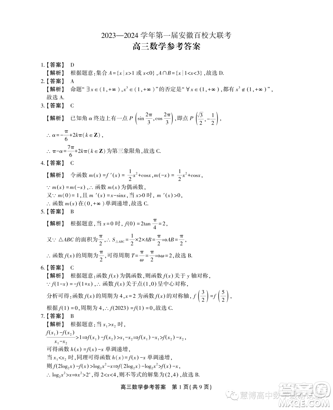 2024屆安徽高三上學期第一屆百校大聯(lián)考數(shù)學試題答案