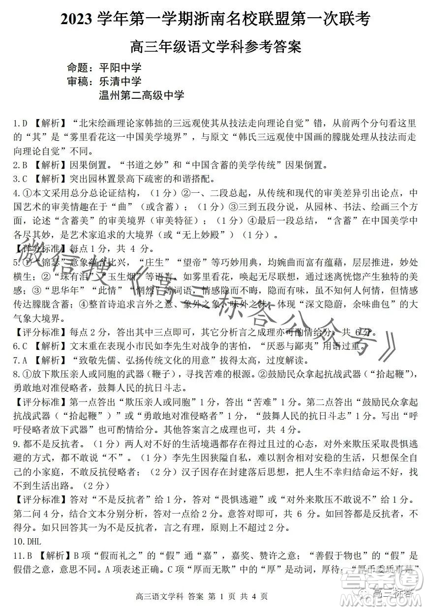 浙南名校聯(lián)盟2023學(xué)年高三第一學(xué)期第一次聯(lián)考語文試卷答案