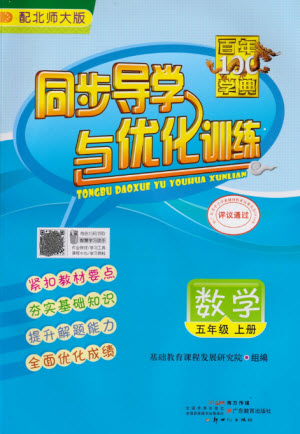 廣東教育出版社2023年秋同步導(dǎo)學(xué)與優(yōu)化訓(xùn)練五年級(jí)數(shù)學(xué)上冊(cè)北師大版參考答案