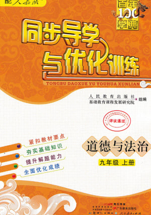 廣東教育出版社2023年秋同步導(dǎo)學(xué)與優(yōu)化訓(xùn)練九年級(jí)道德與法治上冊(cè)人教版參考答案