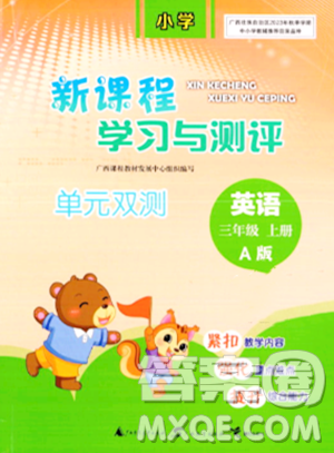 廣西師范大學出版社2023年秋新課程學習與測評單元雙測三年級英語上冊人教版A版答案