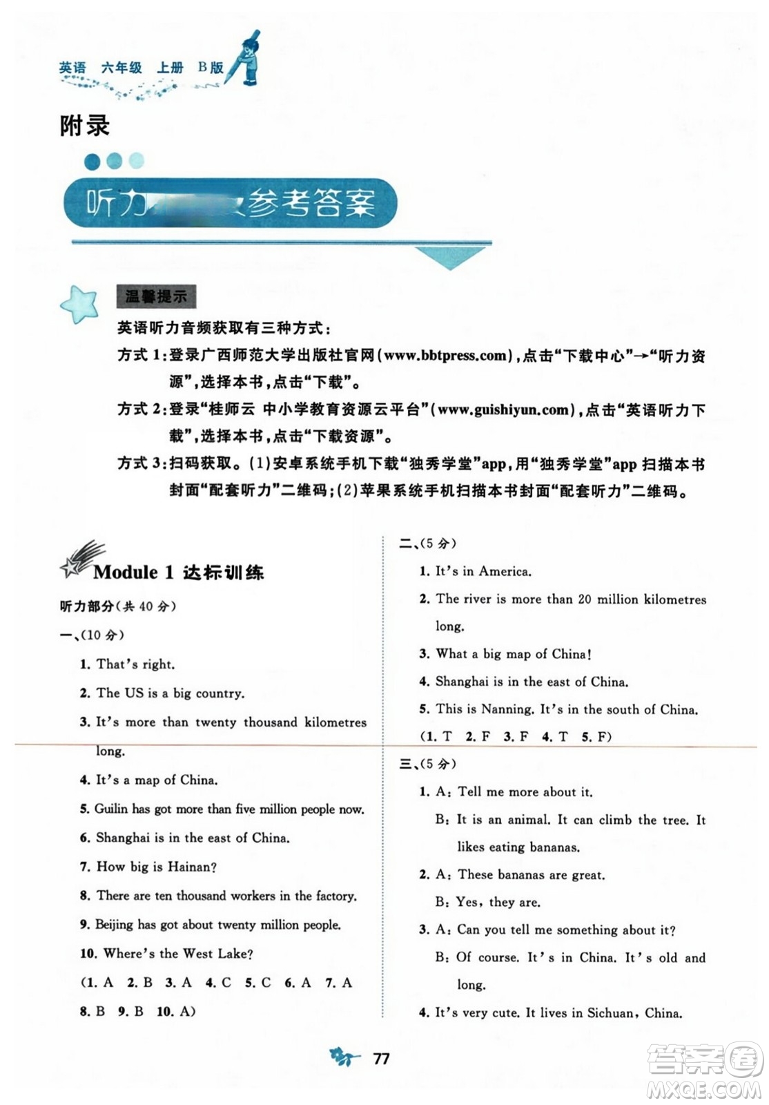 廣西師范大學(xué)出版社2023年秋新課程學(xué)習(xí)與測評單元雙測六年級英語上冊外研版B版答案