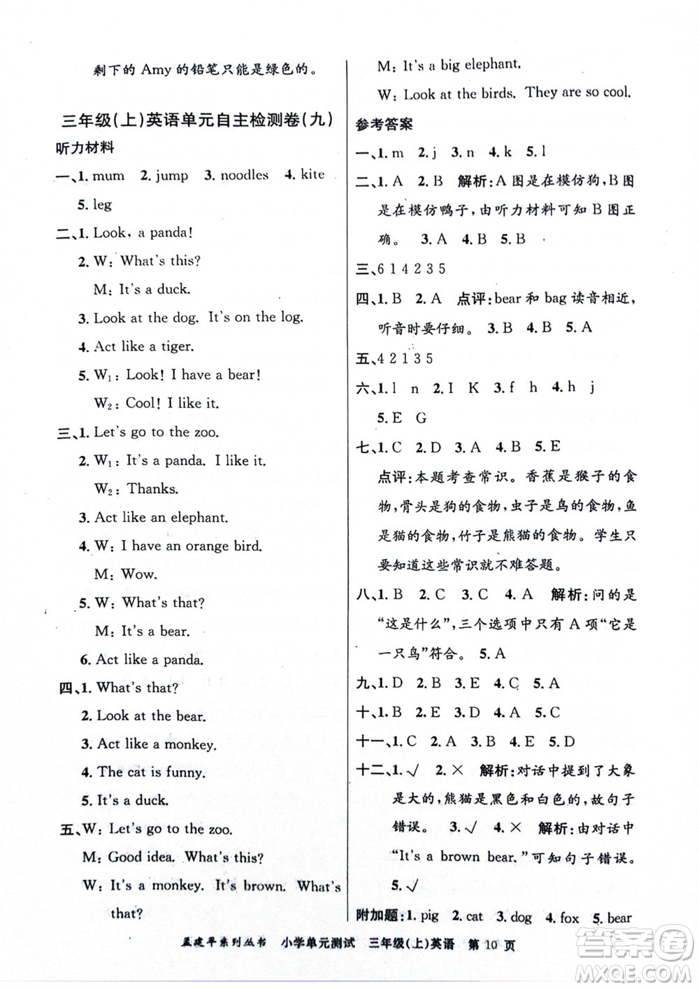 浙江工商大學(xué)出版社2023年秋孟建平小學(xué)單元測(cè)試英語三年級(jí)上冊(cè)人教版參考答案