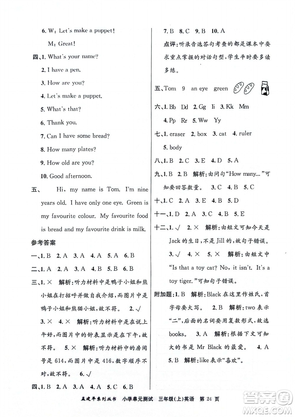 浙江工商大學(xué)出版社2023年秋孟建平小學(xué)單元測(cè)試英語三年級(jí)上冊(cè)人教版參考答案