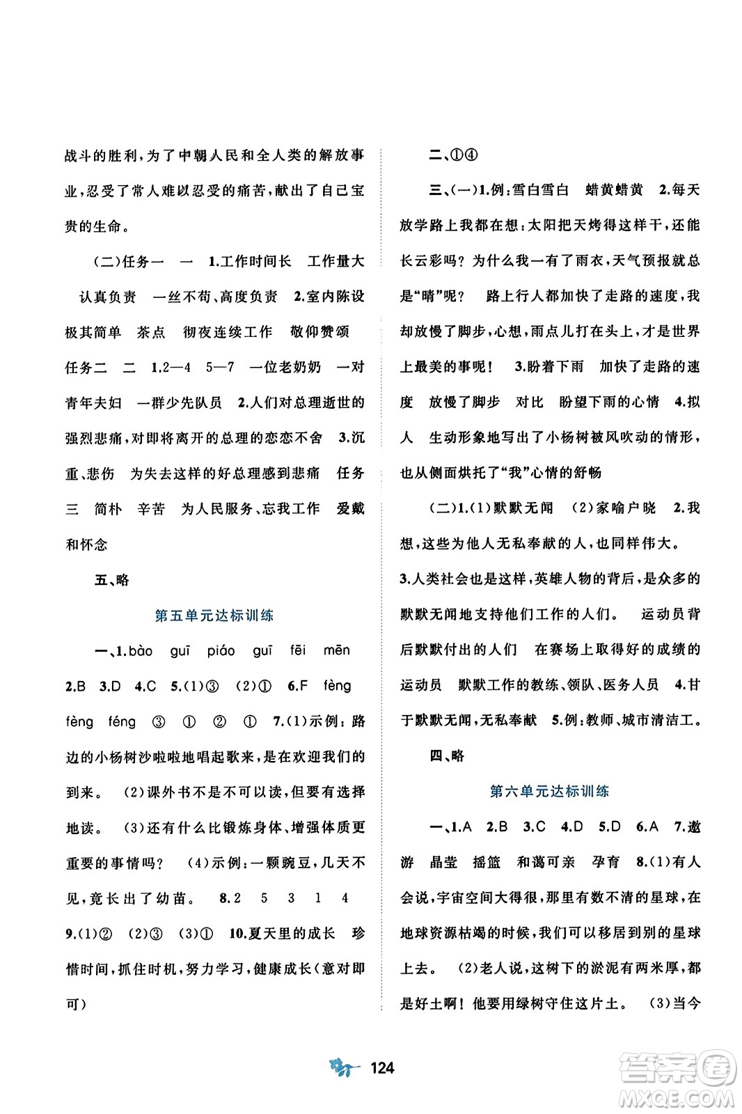 廣西師范大學(xué)出版社2023年秋新課程學(xué)習(xí)與測評單元雙測六年級語文上冊人教版A版答案