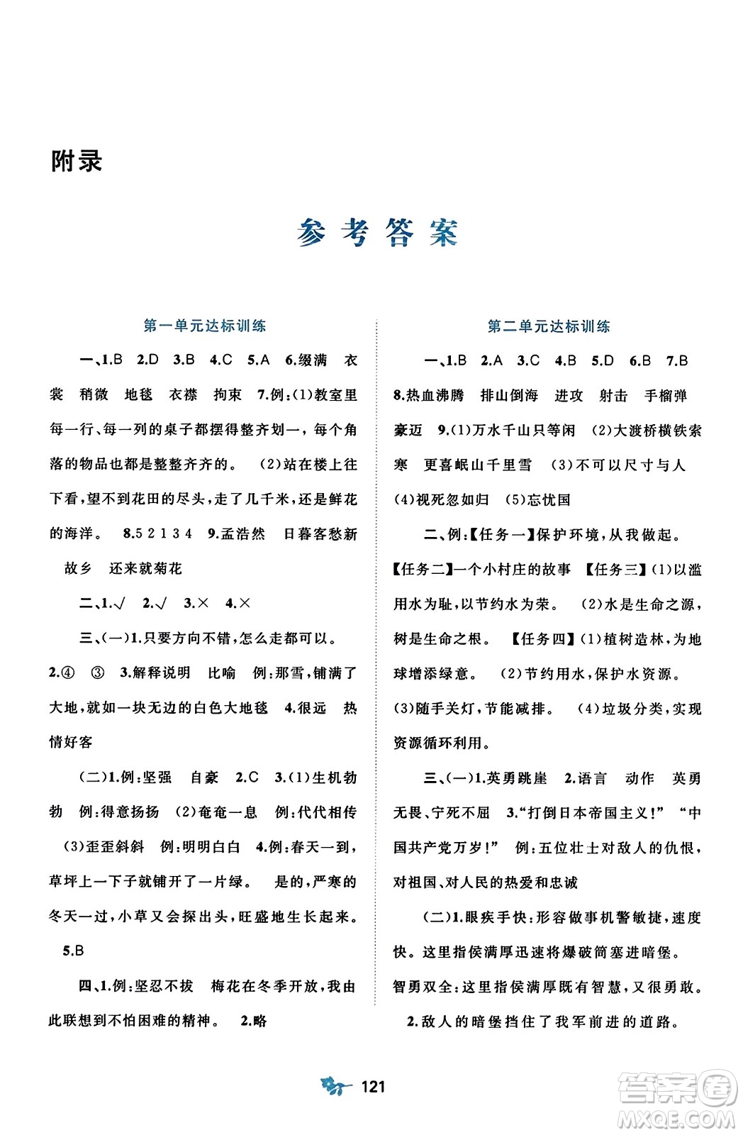廣西師范大學(xué)出版社2023年秋新課程學(xué)習(xí)與測評單元雙測六年級語文上冊人教版A版答案
