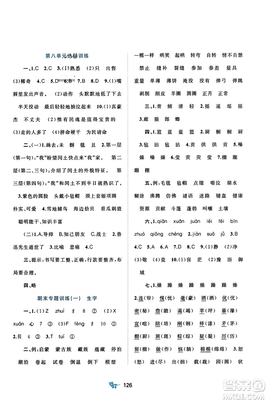 廣西師范大學(xué)出版社2023年秋新課程學(xué)習(xí)與測評單元雙測六年級語文上冊人教版A版答案