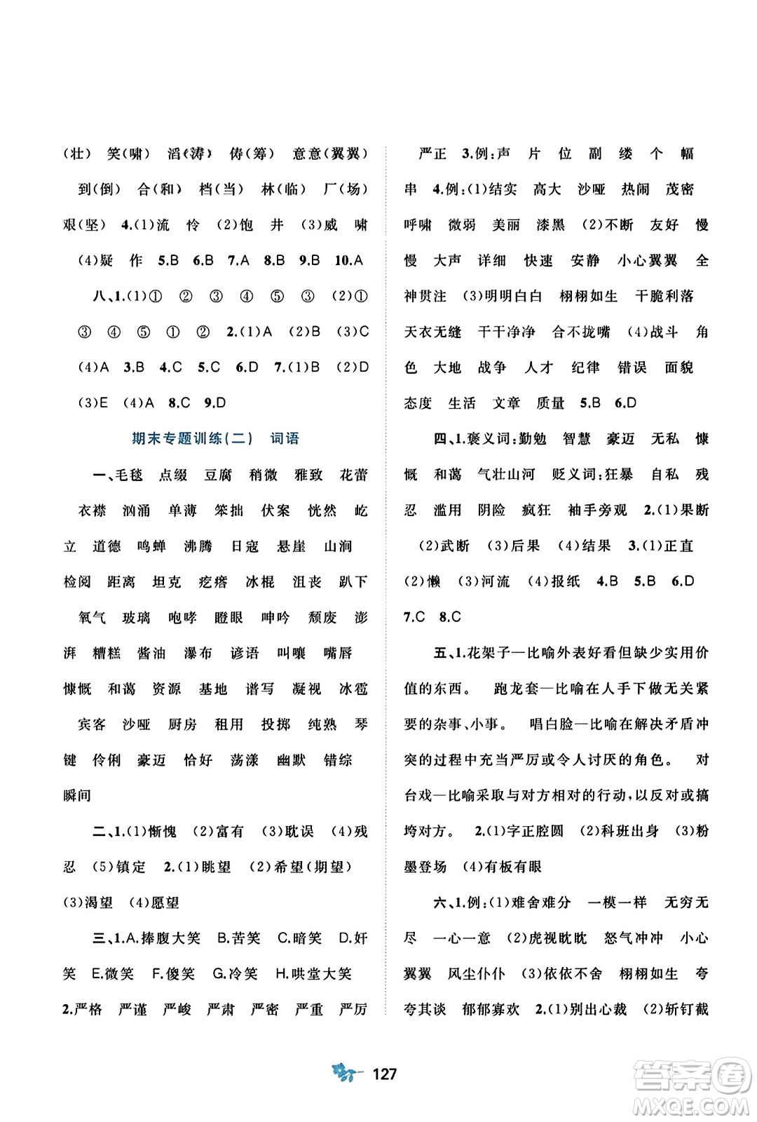 廣西師范大學(xué)出版社2023年秋新課程學(xué)習(xí)與測評單元雙測六年級語文上冊人教版A版答案