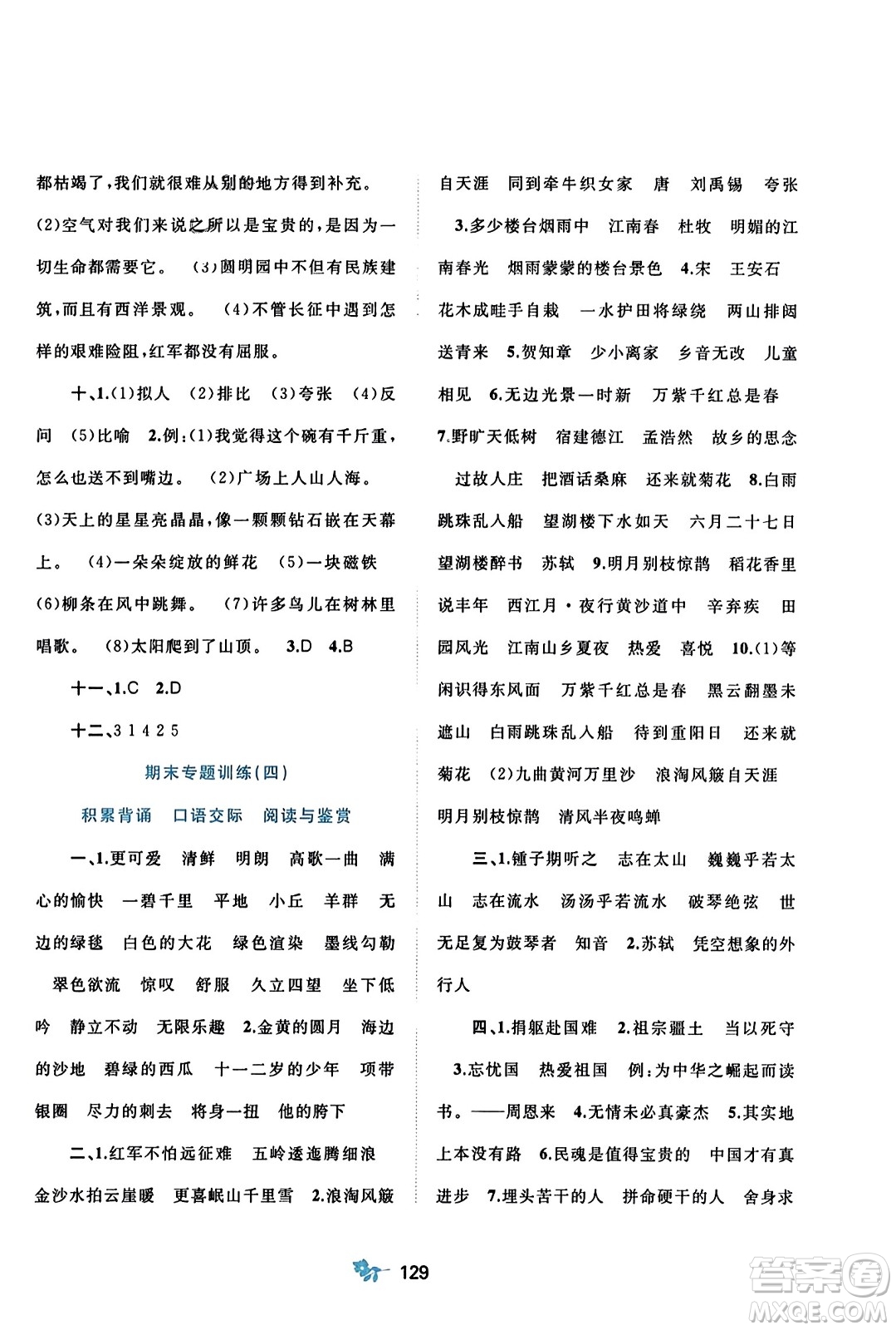 廣西師范大學(xué)出版社2023年秋新課程學(xué)習(xí)與測評單元雙測六年級語文上冊人教版A版答案