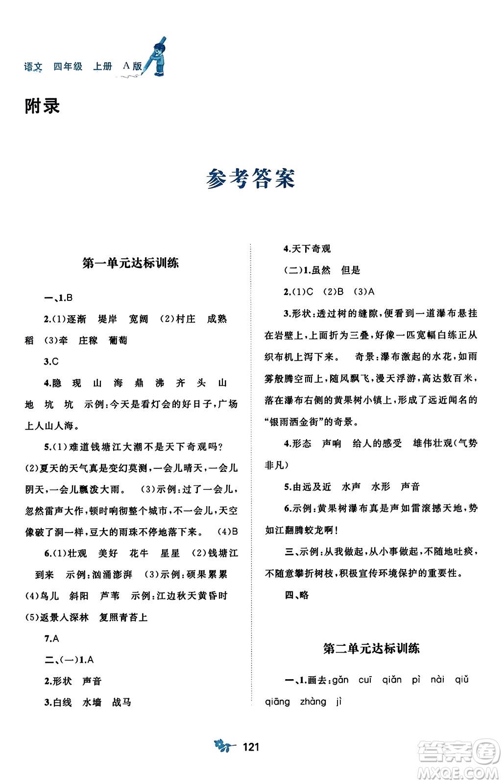 廣西師范大學(xué)出版社2023年秋新課程學(xué)習(xí)與測評單元雙測四年級語文上冊人教版A版答案