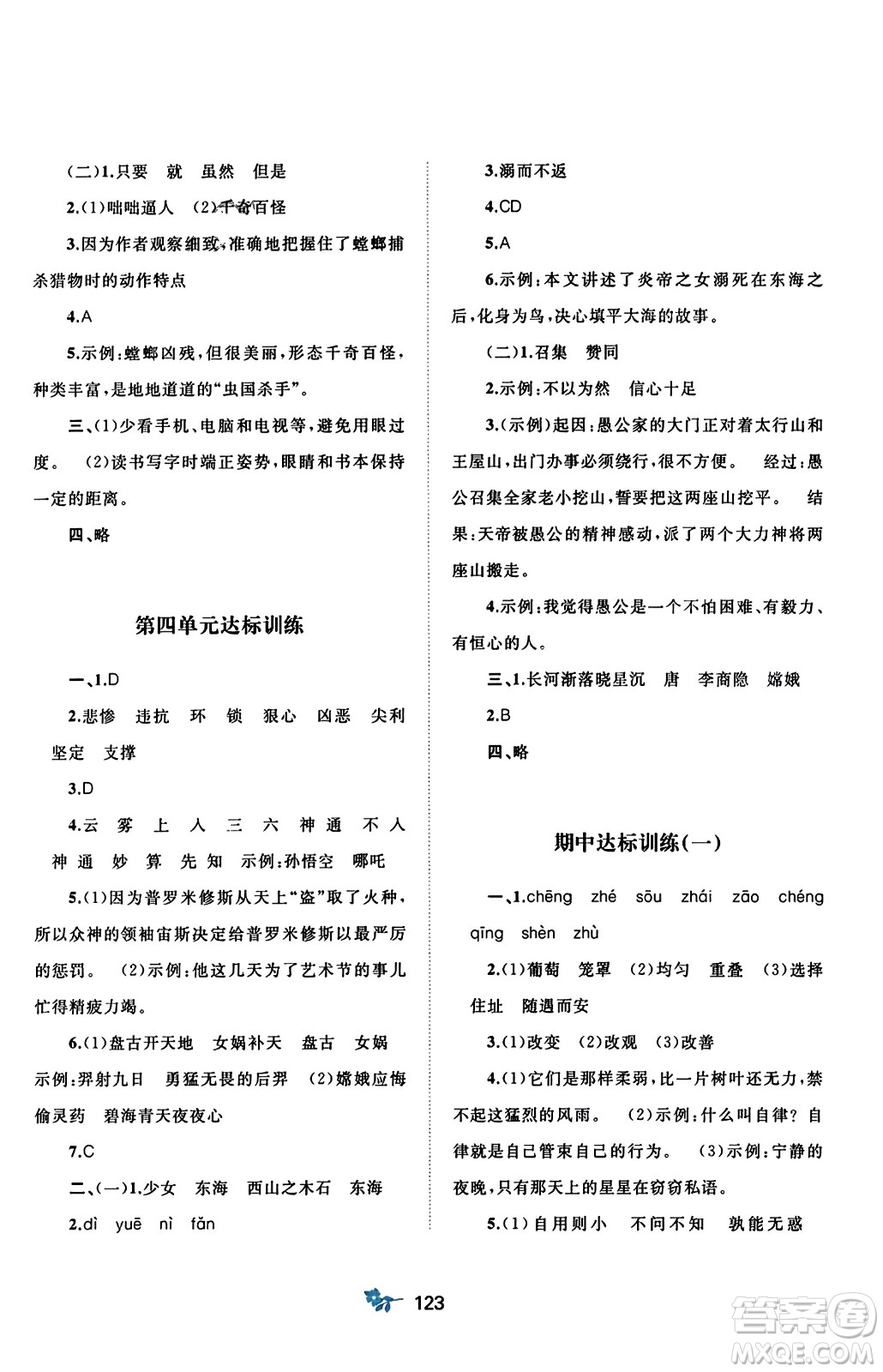 廣西師范大學(xué)出版社2023年秋新課程學(xué)習(xí)與測評單元雙測四年級語文上冊人教版A版答案