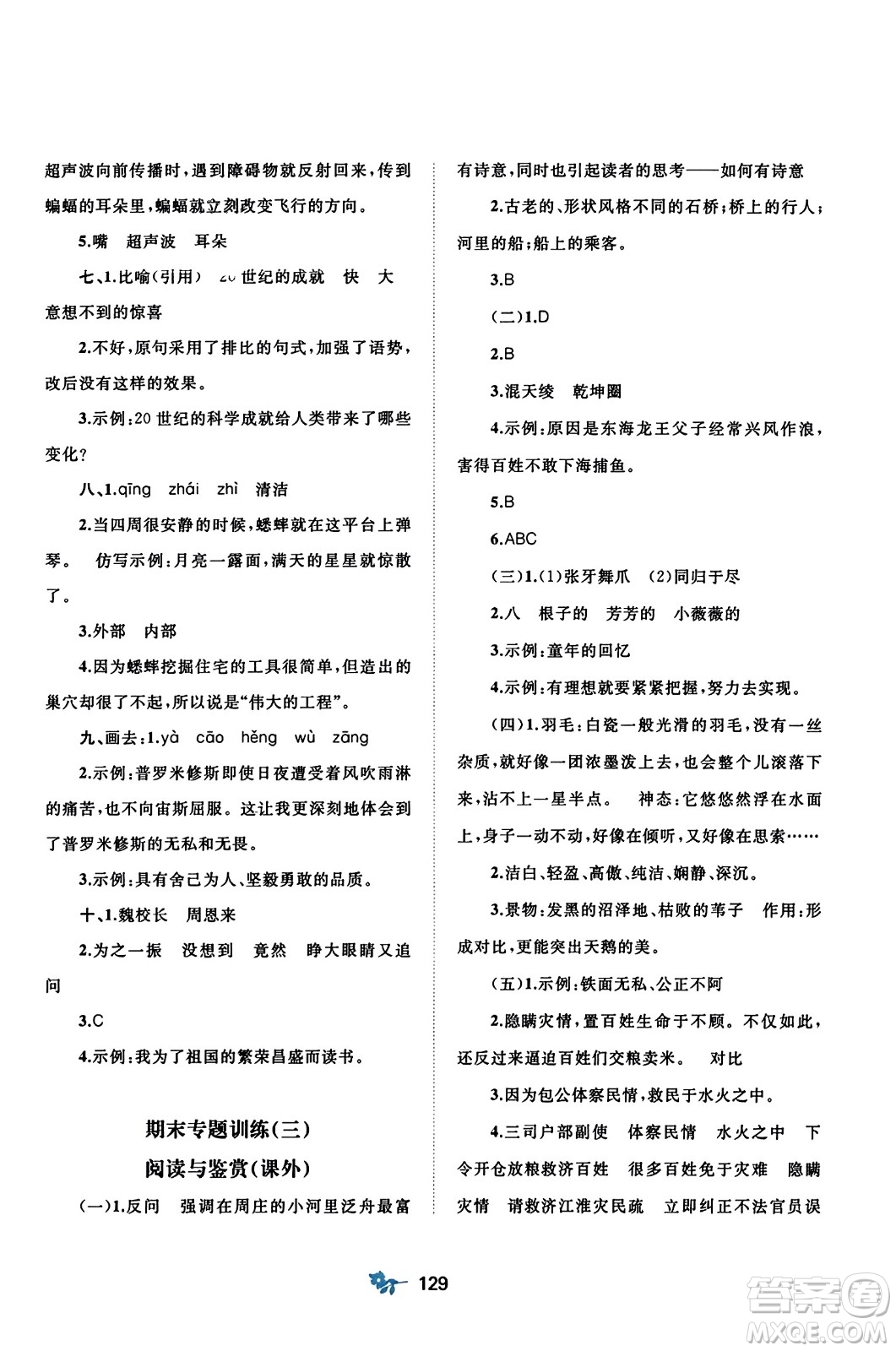 廣西師范大學(xué)出版社2023年秋新課程學(xué)習(xí)與測評單元雙測四年級語文上冊人教版A版答案