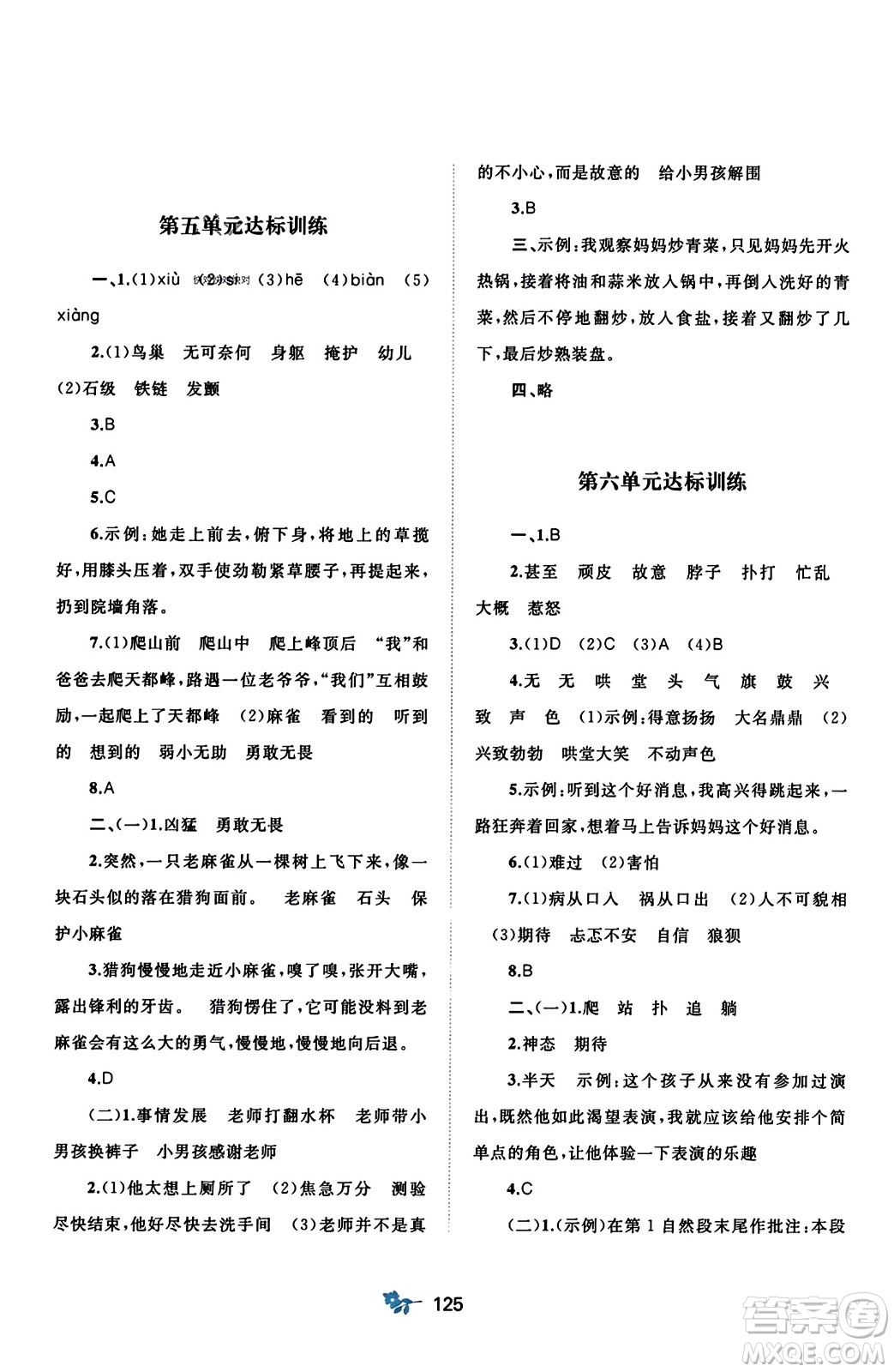 廣西師范大學(xué)出版社2023年秋新課程學(xué)習(xí)與測評單元雙測四年級語文上冊人教版A版答案
