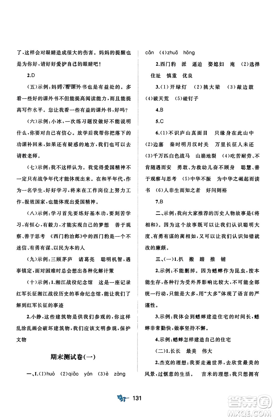 廣西師范大學(xué)出版社2023年秋新課程學(xué)習(xí)與測評單元雙測四年級語文上冊人教版A版答案