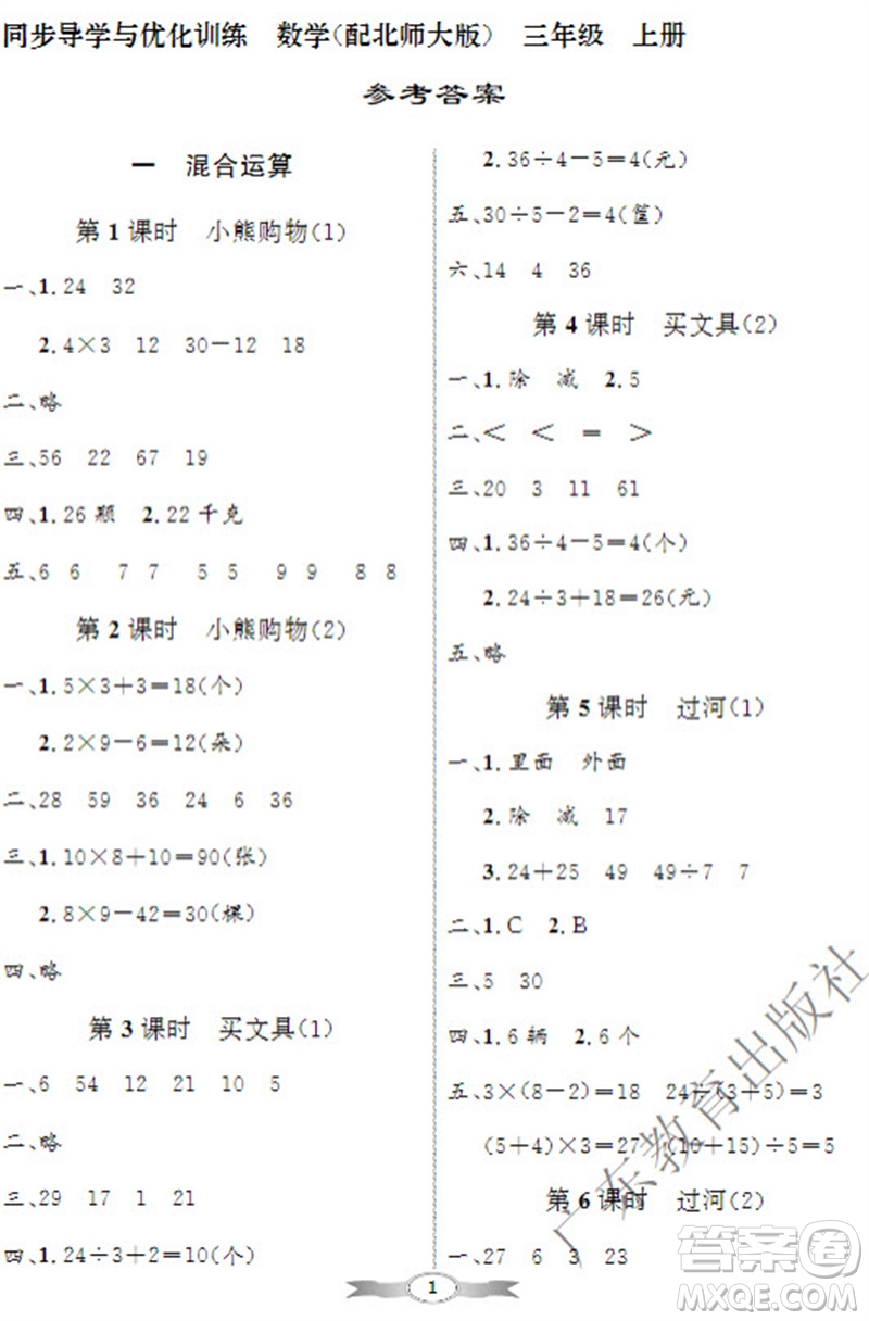 廣東教育出版社2023年秋同步導(dǎo)學(xué)與優(yōu)化訓(xùn)練三年級數(shù)學(xué)上冊北師大版參考答案