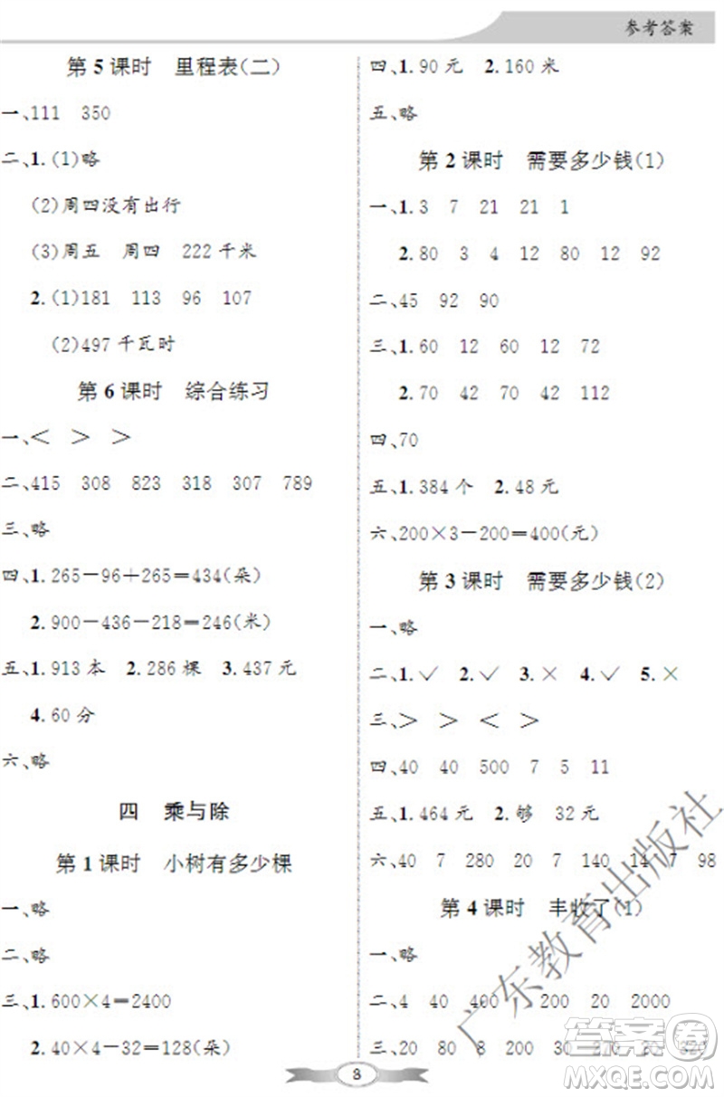 廣東教育出版社2023年秋同步導(dǎo)學(xué)與優(yōu)化訓(xùn)練三年級數(shù)學(xué)上冊北師大版參考答案