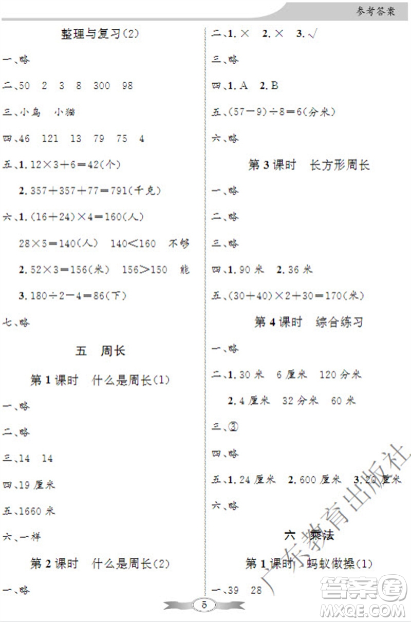 廣東教育出版社2023年秋同步導(dǎo)學(xué)與優(yōu)化訓(xùn)練三年級數(shù)學(xué)上冊北師大版參考答案