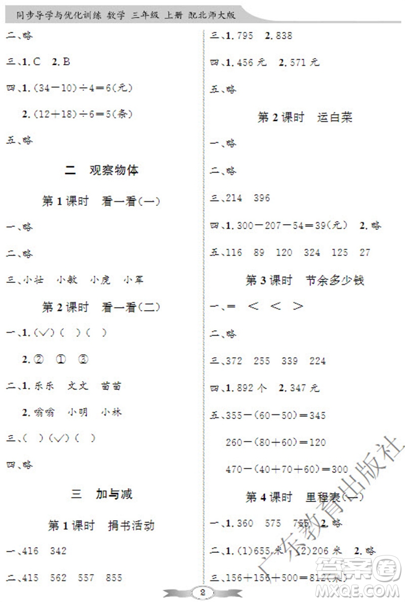 廣東教育出版社2023年秋同步導(dǎo)學(xué)與優(yōu)化訓(xùn)練三年級數(shù)學(xué)上冊北師大版參考答案
