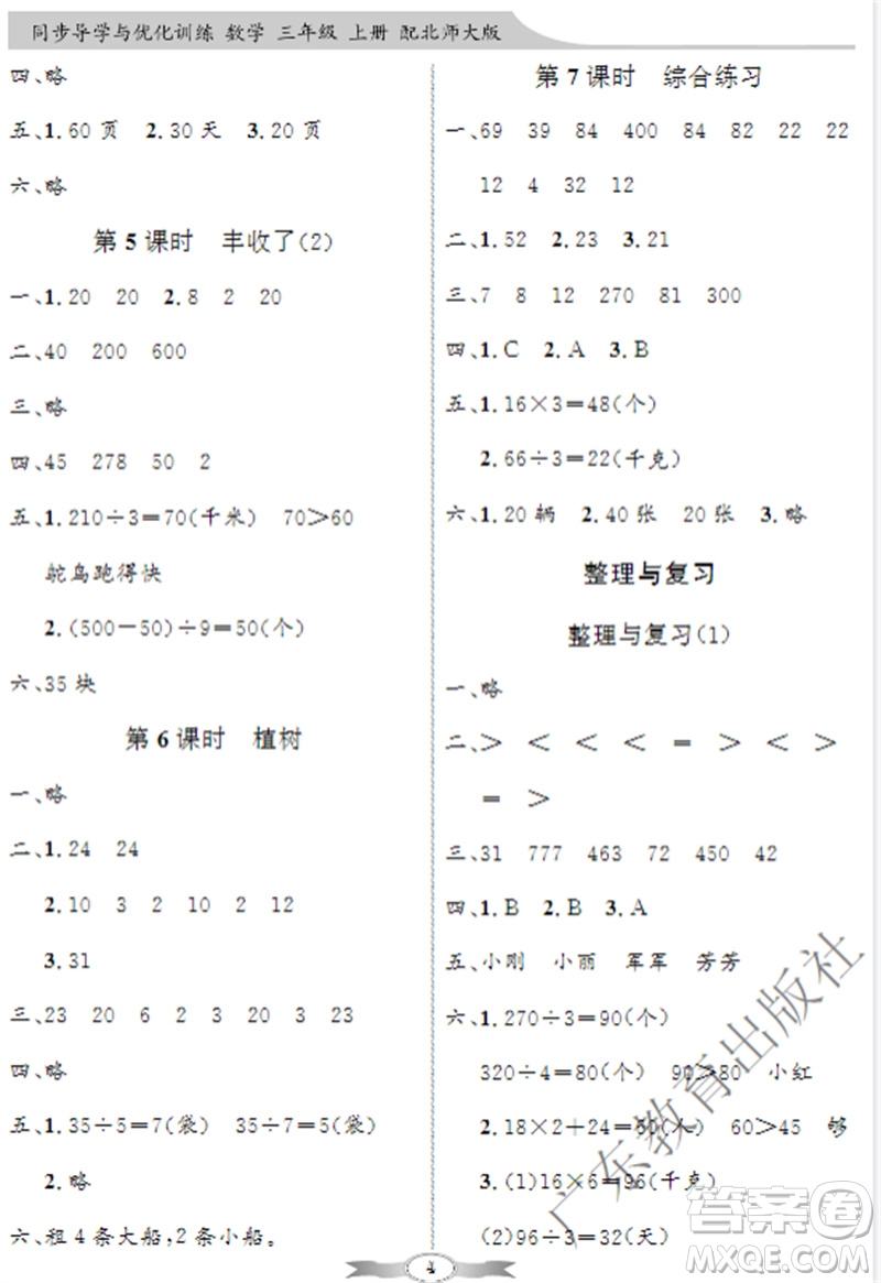 廣東教育出版社2023年秋同步導(dǎo)學(xué)與優(yōu)化訓(xùn)練三年級數(shù)學(xué)上冊北師大版參考答案