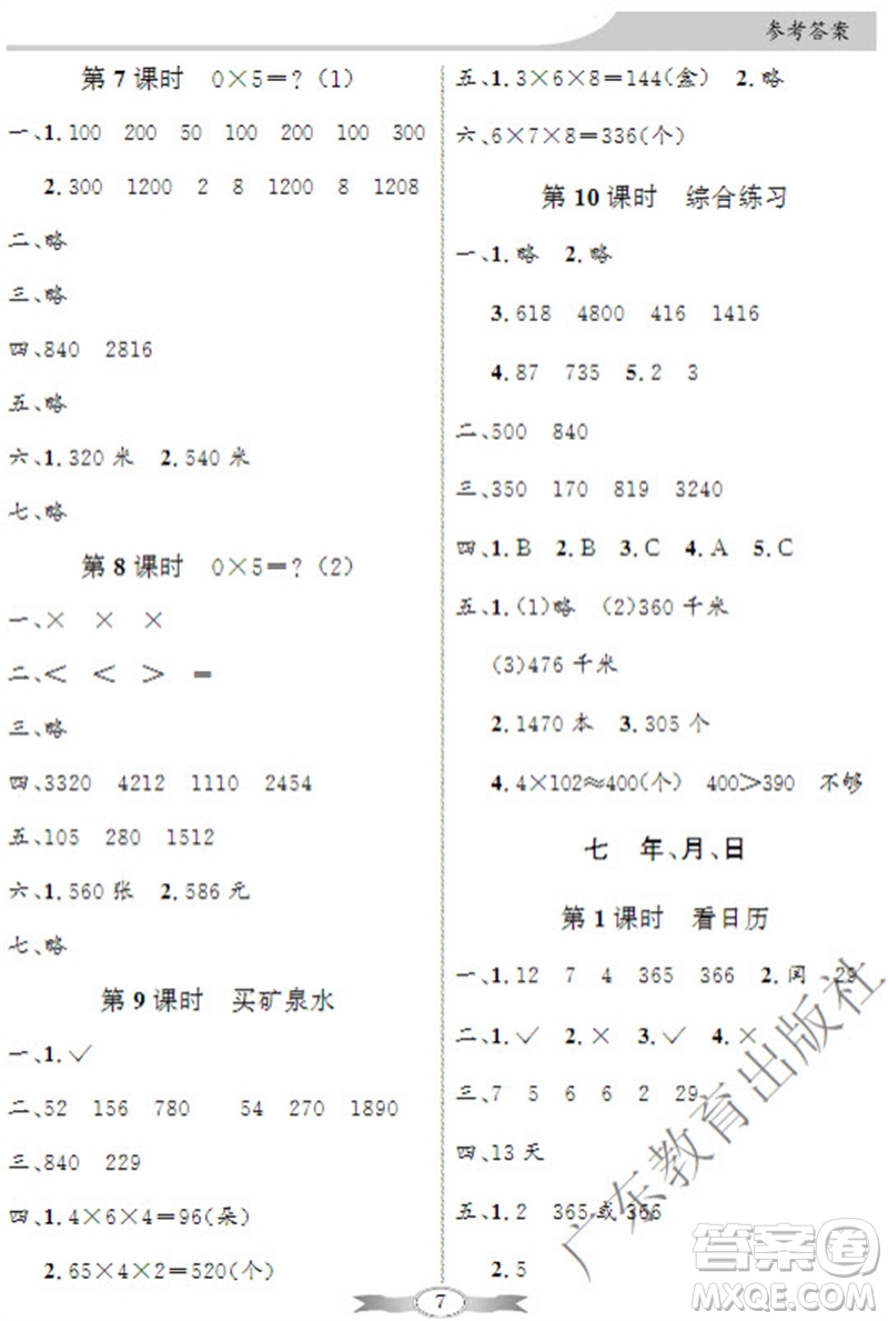 廣東教育出版社2023年秋同步導(dǎo)學(xué)與優(yōu)化訓(xùn)練三年級數(shù)學(xué)上冊北師大版參考答案