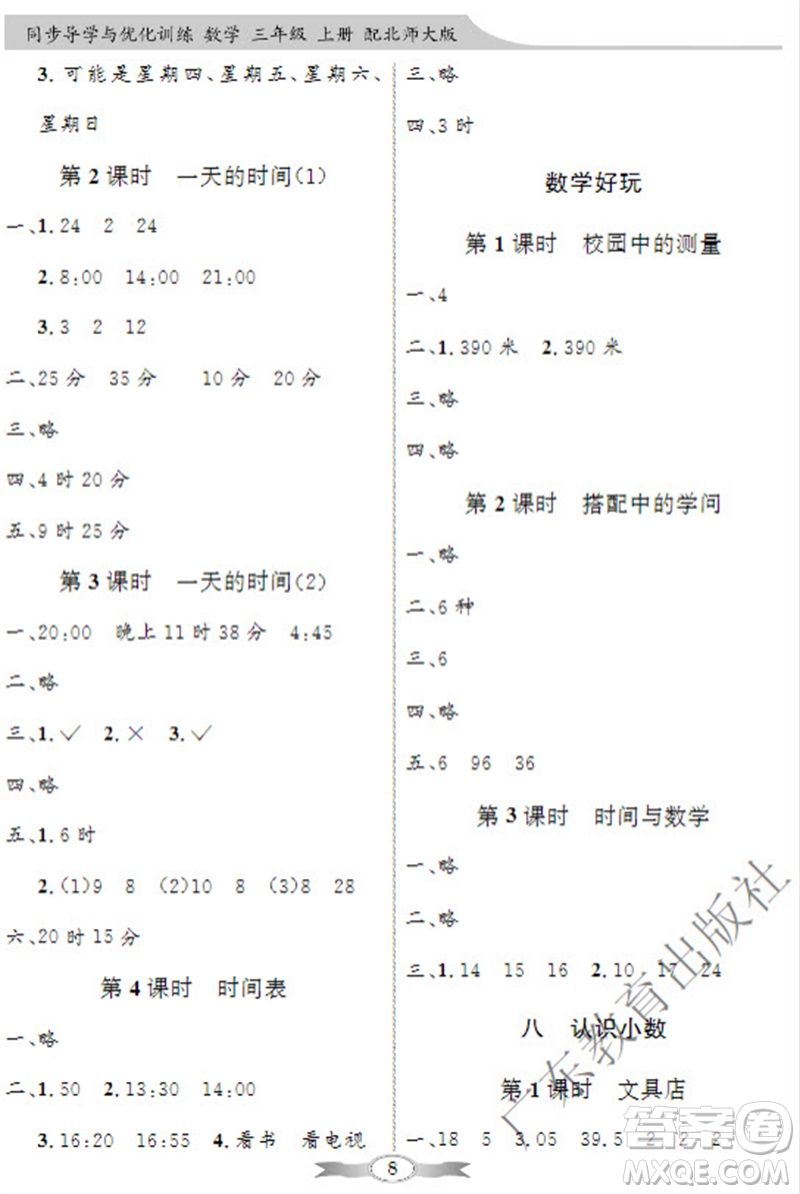 廣東教育出版社2023年秋同步導(dǎo)學(xué)與優(yōu)化訓(xùn)練三年級數(shù)學(xué)上冊北師大版參考答案