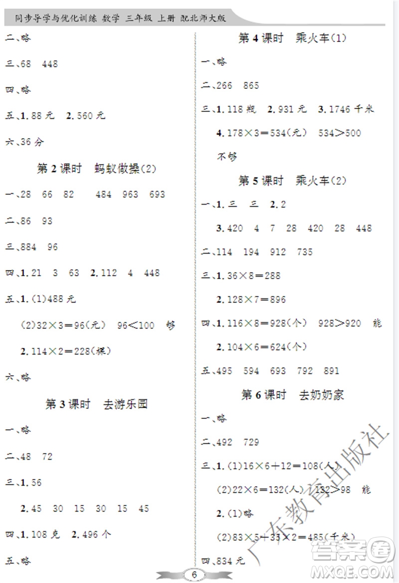 廣東教育出版社2023年秋同步導(dǎo)學(xué)與優(yōu)化訓(xùn)練三年級數(shù)學(xué)上冊北師大版參考答案