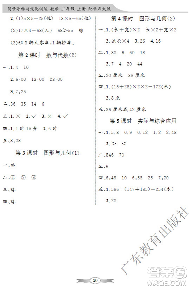 廣東教育出版社2023年秋同步導(dǎo)學(xué)與優(yōu)化訓(xùn)練三年級數(shù)學(xué)上冊北師大版參考答案
