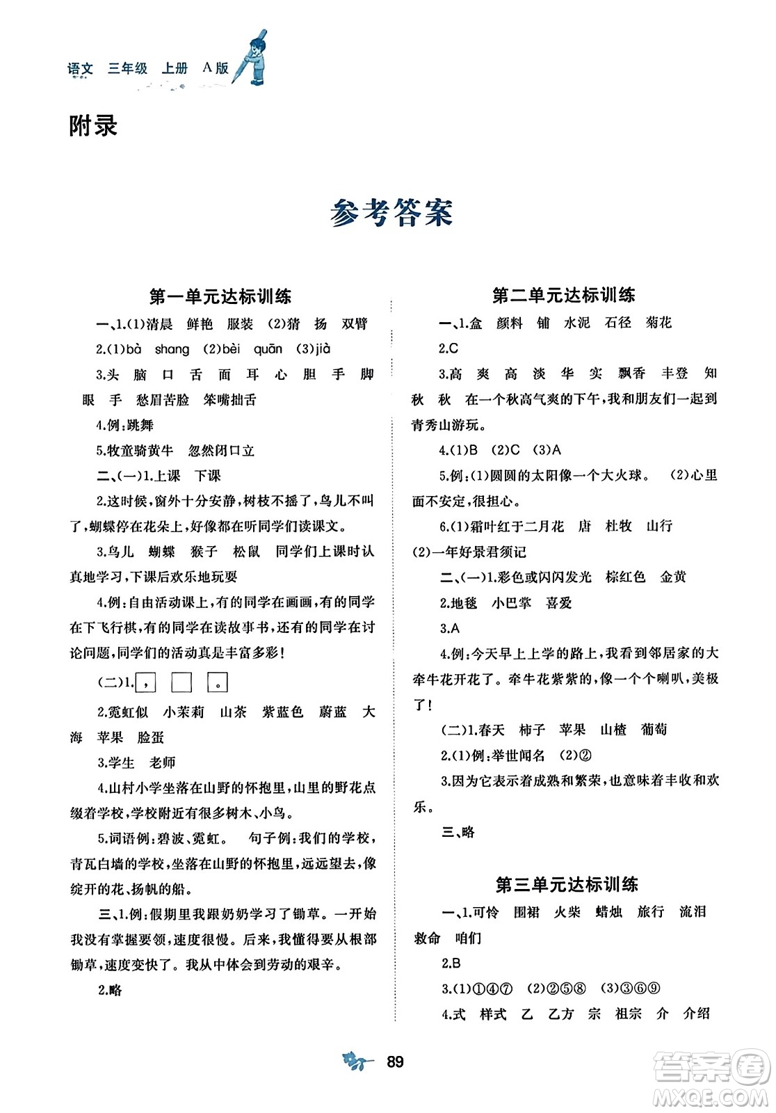 廣西師范大學(xué)出版社2023年秋新課程學(xué)習(xí)與測評(píng)單元雙測三年級(jí)語文上冊人教版A版答案