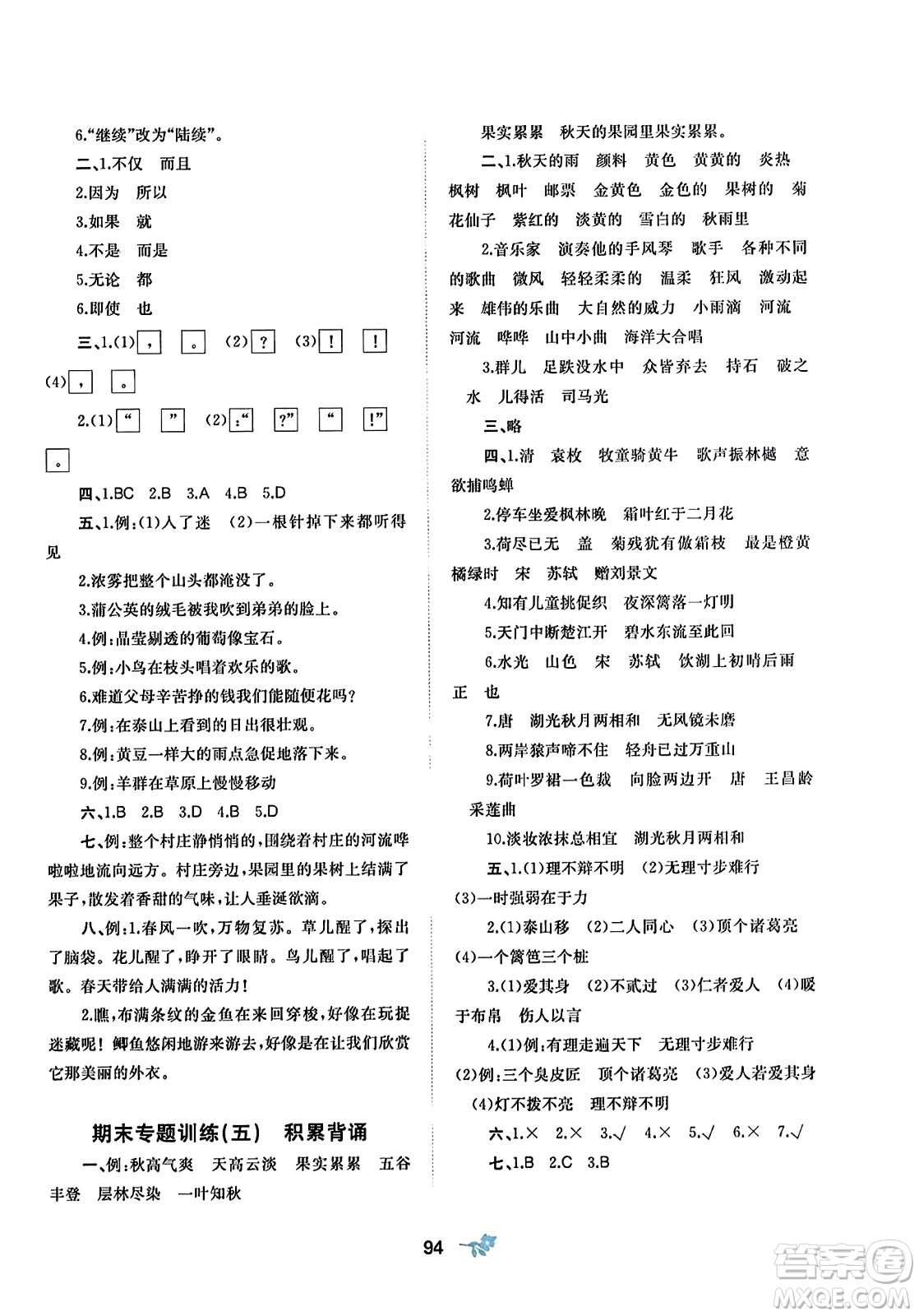 廣西師范大學(xué)出版社2023年秋新課程學(xué)習(xí)與測評(píng)單元雙測三年級(jí)語文上冊人教版A版答案