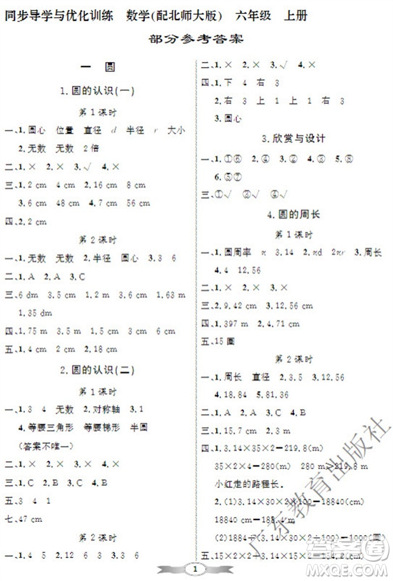 廣東教育出版社2023年秋同步導(dǎo)學(xué)與優(yōu)化訓(xùn)練六年級數(shù)學(xué)上冊北師大版參考答案