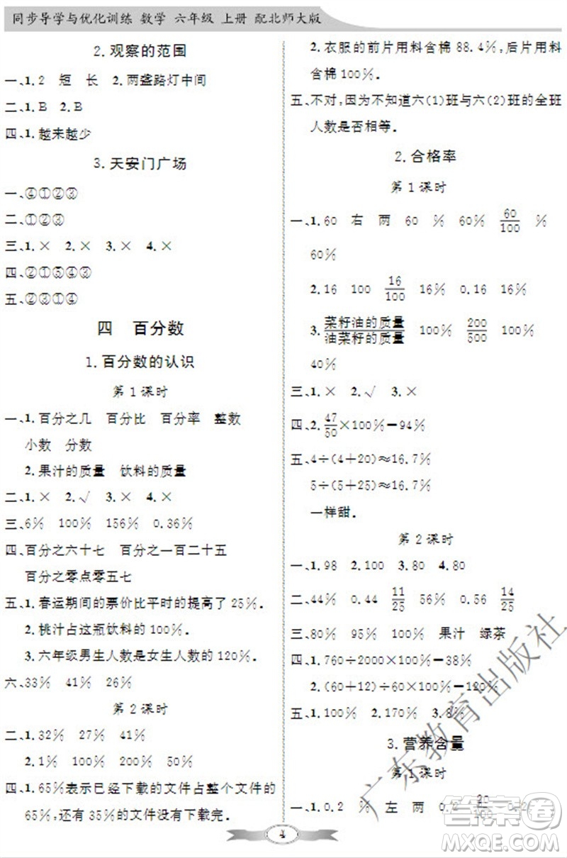 廣東教育出版社2023年秋同步導(dǎo)學(xué)與優(yōu)化訓(xùn)練六年級數(shù)學(xué)上冊北師大版參考答案