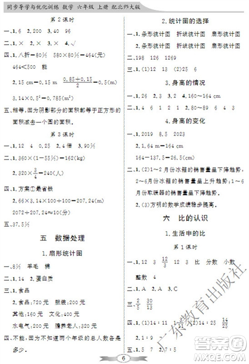 廣東教育出版社2023年秋同步導(dǎo)學(xué)與優(yōu)化訓(xùn)練六年級數(shù)學(xué)上冊北師大版參考答案