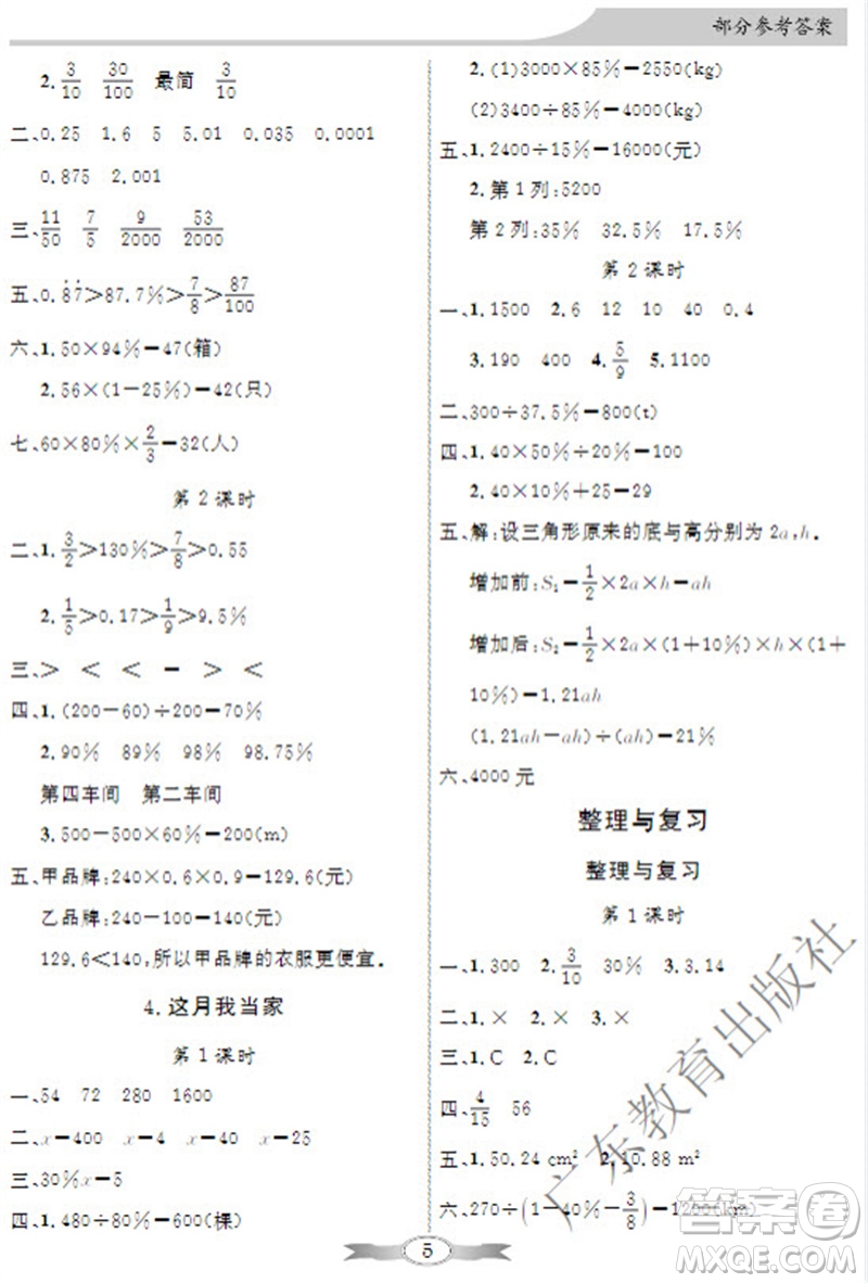 廣東教育出版社2023年秋同步導(dǎo)學(xué)與優(yōu)化訓(xùn)練六年級數(shù)學(xué)上冊北師大版參考答案