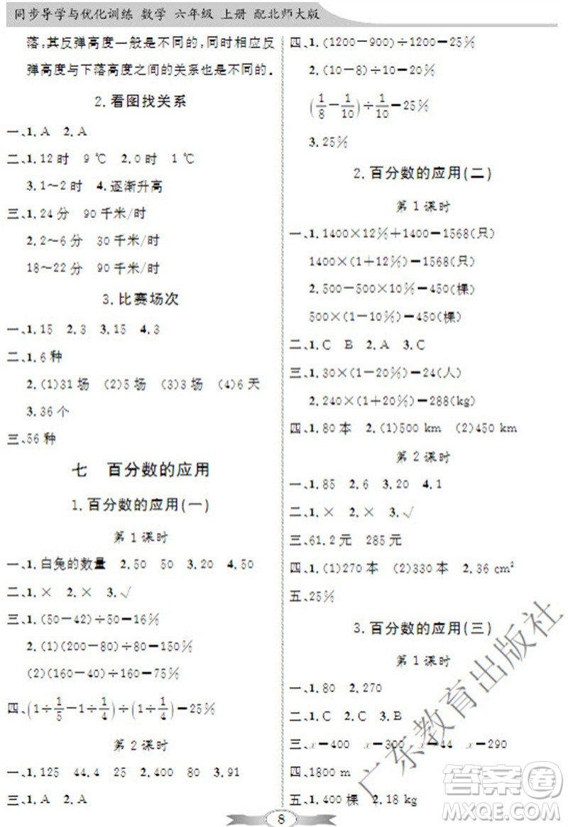 廣東教育出版社2023年秋同步導(dǎo)學(xué)與優(yōu)化訓(xùn)練六年級數(shù)學(xué)上冊北師大版參考答案