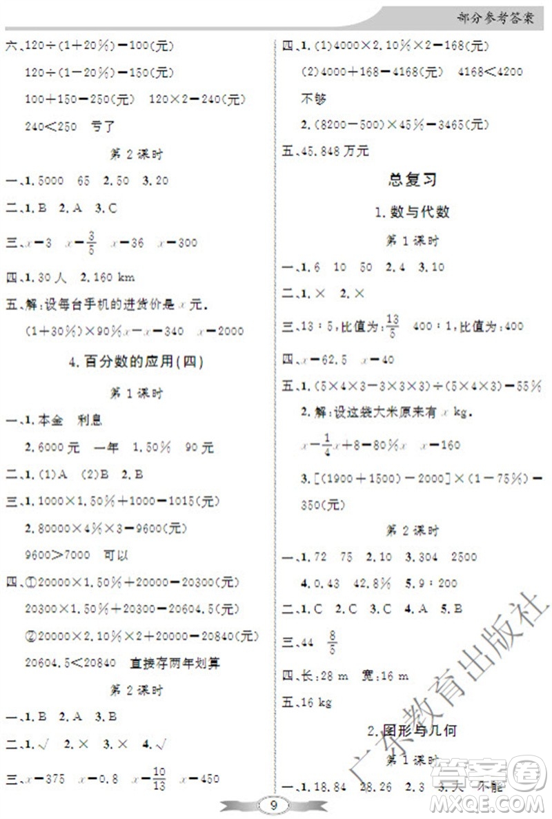 廣東教育出版社2023年秋同步導(dǎo)學(xué)與優(yōu)化訓(xùn)練六年級數(shù)學(xué)上冊北師大版參考答案