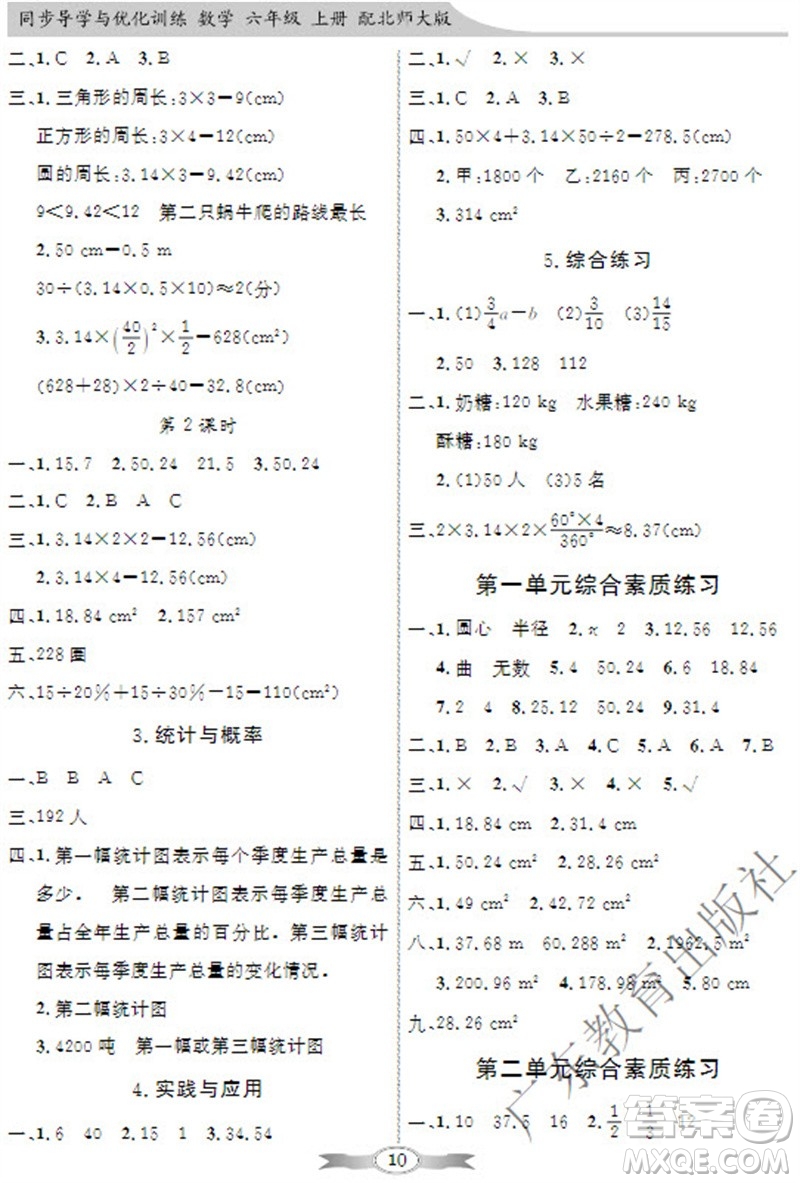 廣東教育出版社2023年秋同步導(dǎo)學(xué)與優(yōu)化訓(xùn)練六年級數(shù)學(xué)上冊北師大版參考答案