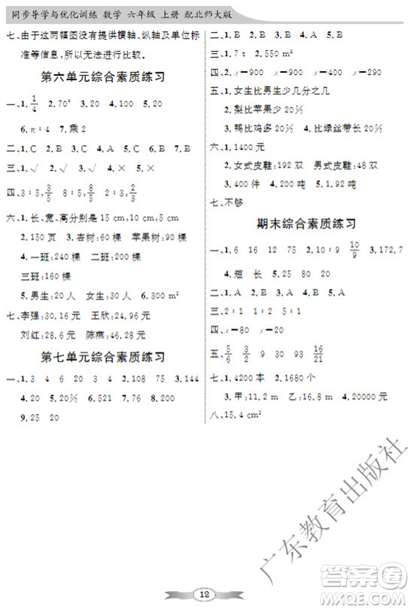 廣東教育出版社2023年秋同步導(dǎo)學(xué)與優(yōu)化訓(xùn)練六年級數(shù)學(xué)上冊北師大版參考答案