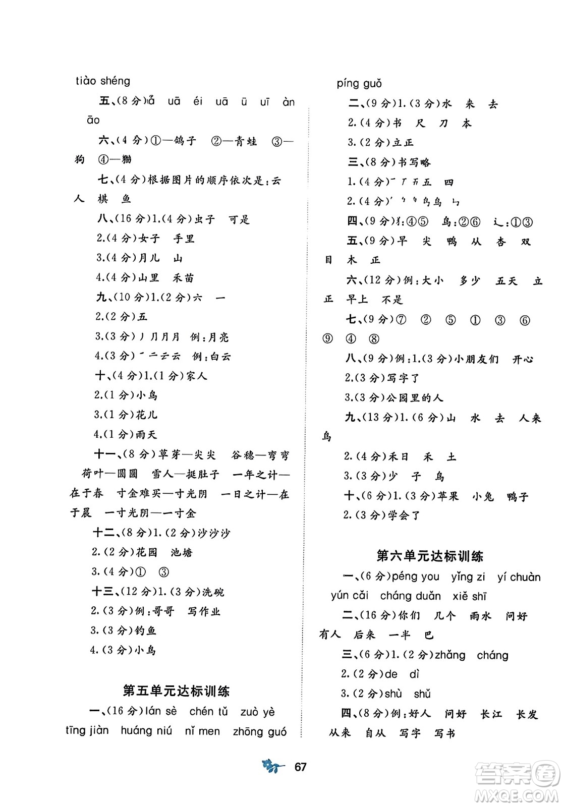 廣西師范大學出版社2023年秋新課程學習與測評單元雙測一年級語文上冊人教版A版答案