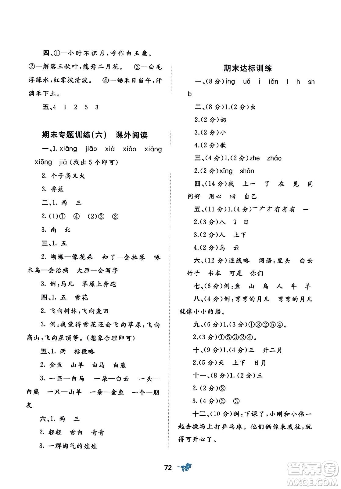 廣西師范大學出版社2023年秋新課程學習與測評單元雙測一年級語文上冊人教版A版答案