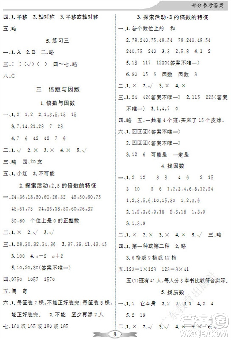 廣東教育出版社2023年秋同步導(dǎo)學(xué)與優(yōu)化訓(xùn)練五年級(jí)數(shù)學(xué)上冊(cè)北師大版參考答案
