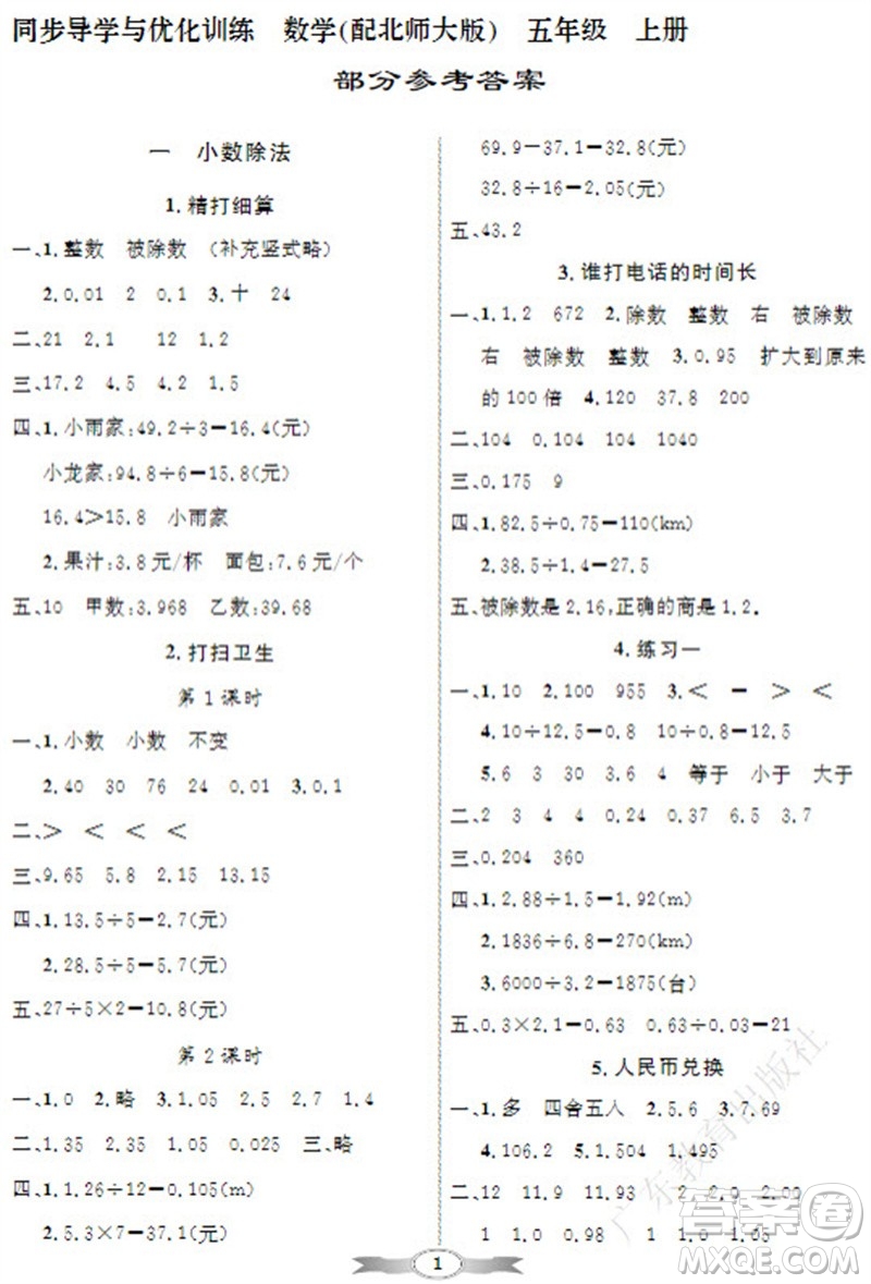廣東教育出版社2023年秋同步導(dǎo)學(xué)與優(yōu)化訓(xùn)練五年級(jí)數(shù)學(xué)上冊(cè)北師大版參考答案