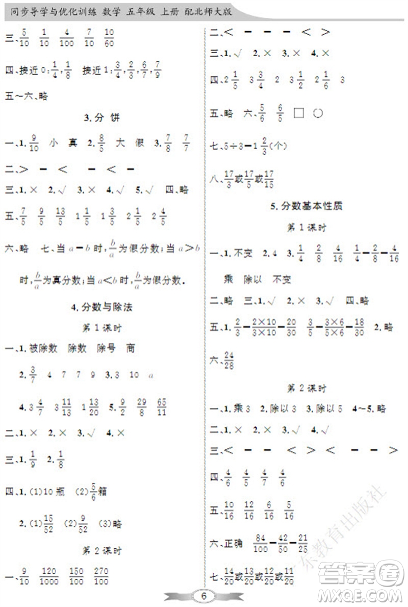 廣東教育出版社2023年秋同步導(dǎo)學(xué)與優(yōu)化訓(xùn)練五年級(jí)數(shù)學(xué)上冊(cè)北師大版參考答案