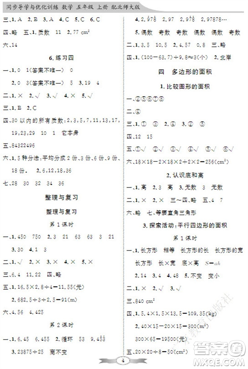 廣東教育出版社2023年秋同步導(dǎo)學(xué)與優(yōu)化訓(xùn)練五年級(jí)數(shù)學(xué)上冊(cè)北師大版參考答案