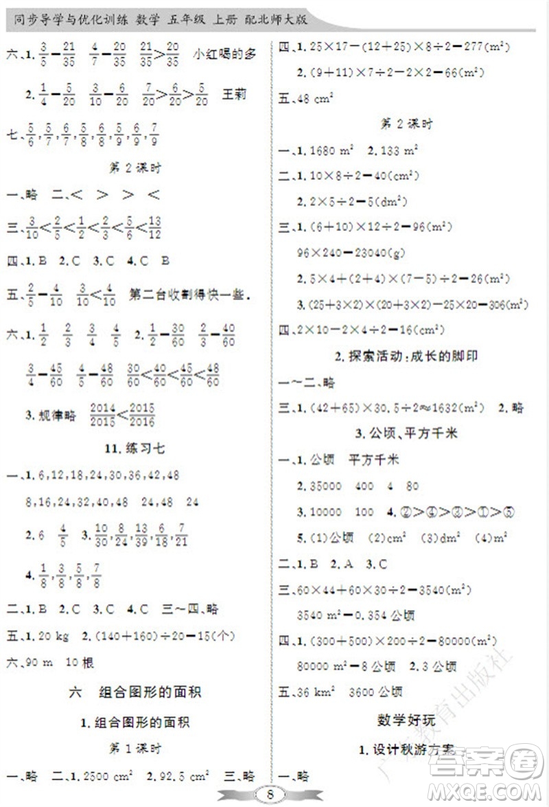 廣東教育出版社2023年秋同步導(dǎo)學(xué)與優(yōu)化訓(xùn)練五年級(jí)數(shù)學(xué)上冊(cè)北師大版參考答案
