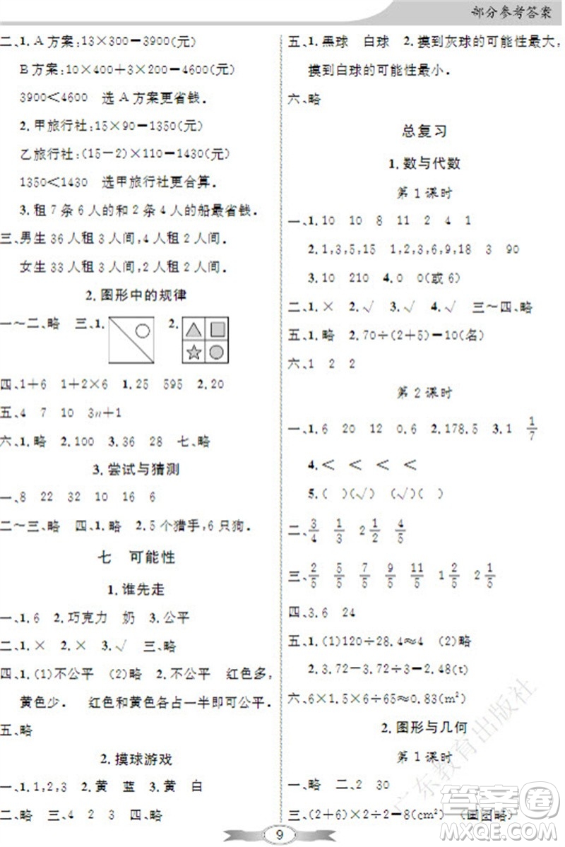 廣東教育出版社2023年秋同步導(dǎo)學(xué)與優(yōu)化訓(xùn)練五年級(jí)數(shù)學(xué)上冊(cè)北師大版參考答案