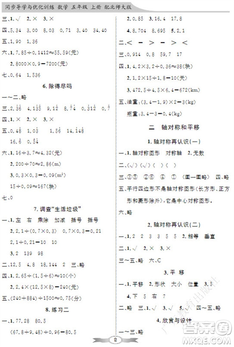 廣東教育出版社2023年秋同步導(dǎo)學(xué)與優(yōu)化訓(xùn)練五年級(jí)數(shù)學(xué)上冊(cè)北師大版參考答案