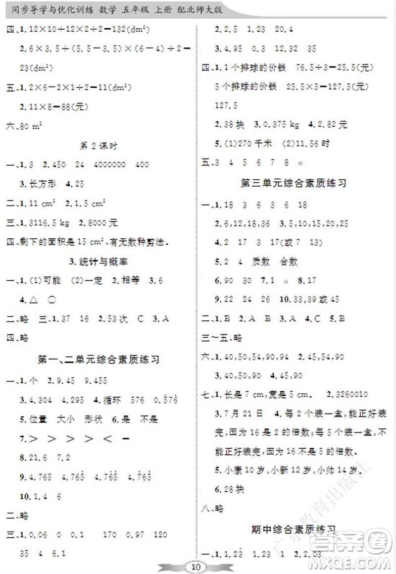 廣東教育出版社2023年秋同步導(dǎo)學(xué)與優(yōu)化訓(xùn)練五年級(jí)數(shù)學(xué)上冊(cè)北師大版參考答案